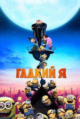 Гадкий я / Despicable Me (2010) смотреть онлайн бесплатно в отличном качестве