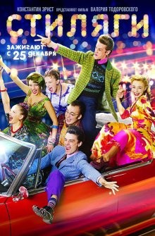Стиляги /  (2008) смотреть онлайн бесплатно в отличном качестве