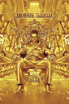 Двойник дьявола / The Devil's Double (2011) смотреть онлайн бесплатно в отличном качестве