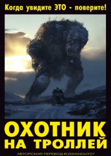 Охотник на троллей / Trolljegeren () смотреть онлайн бесплатно в отличном качестве