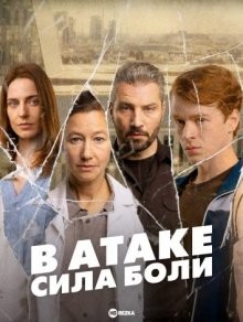 В атаке: сила боли / Am Anschlag - Die Macht der Kränkung (2021) смотреть онлайн бесплатно в отличном качестве