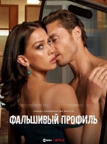 Фальшивый профиль / Fake Profile () смотреть онлайн бесплатно в отличном качестве