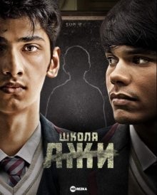 Школа лжи / School of Lies () смотреть онлайн бесплатно в отличном качестве