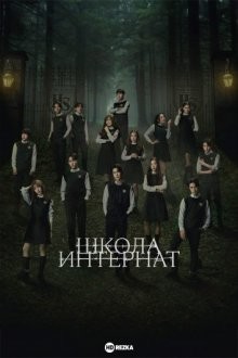 Школа-интернат / Домашняя школа / Home School () смотреть онлайн бесплатно в отличном качестве