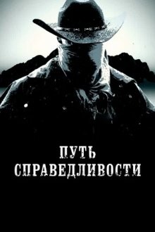 Путь справедливости / Trail of Justice () смотреть онлайн бесплатно в отличном качестве