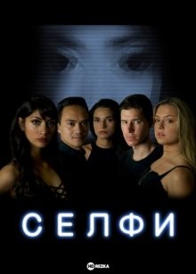 Селфи / Selfie () смотреть онлайн бесплатно в отличном качестве