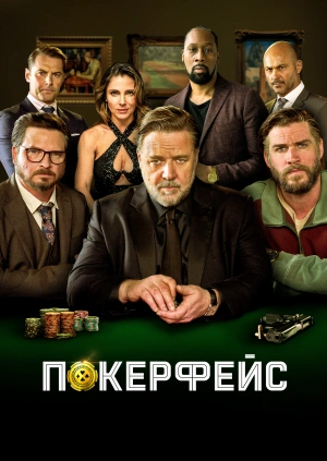 Покерфейс / Poker Face (2022) смотреть онлайн бесплатно в отличном качестве