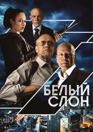 Белый слон