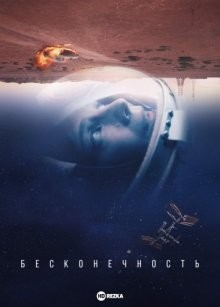 Бесконечность