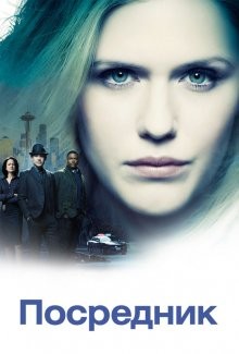 Посредник / The InBetween (2019) смотреть онлайн бесплатно в отличном качестве