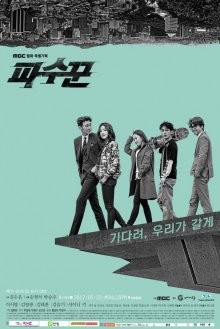 Стража / Pasooggoon (2017) смотреть онлайн бесплатно в отличном качестве
