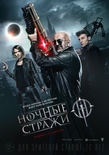 Ночные стражи /  () смотреть онлайн бесплатно в отличном качестве