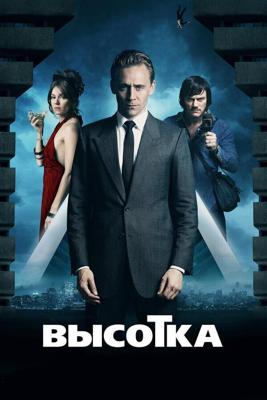 Высотка / High-Rise (2015) смотреть онлайн бесплатно в отличном качестве