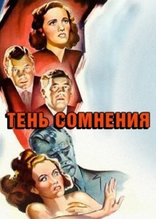 Тень сомнения / Shadow of a Doubt () смотреть онлайн бесплатно в отличном качестве