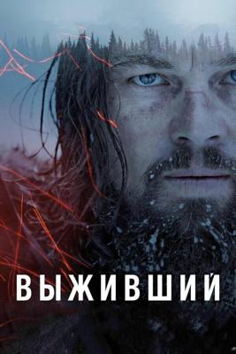 Выживший / The Revenant (2015) смотреть онлайн бесплатно в отличном качестве