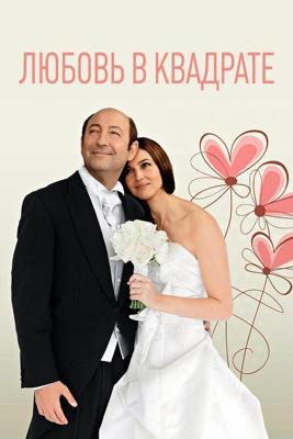 Любовь в квадрате / Des gens qui s'embrassent (2013) смотреть онлайн бесплатно в отличном качестве