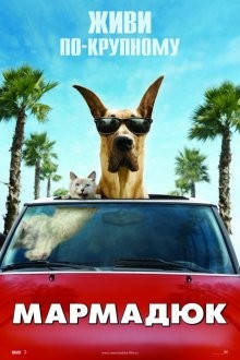 Мармадюк / Marmaduke () смотреть онлайн бесплатно в отличном качестве