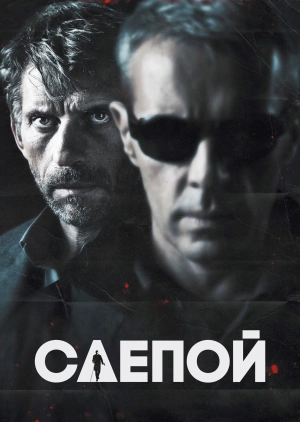 Слепой