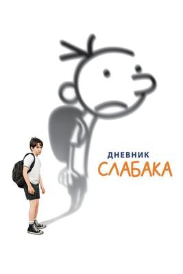 Дневник слабака / Diary of a Wimpy Kid (2010) смотреть онлайн бесплатно в отличном качестве