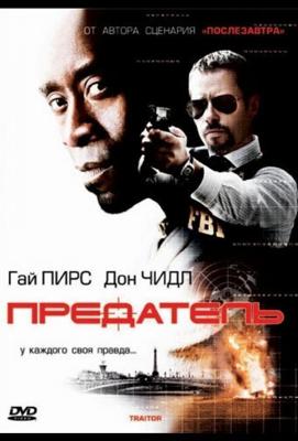 Предатель / Traitor (2008) смотреть онлайн бесплатно в отличном качестве