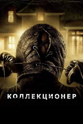 Коллекционер / The Collector (2009) смотреть онлайн бесплатно в отличном качестве