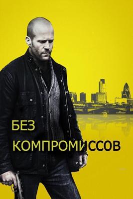 Без компромиссов / Blitz (2011) смотреть онлайн бесплатно в отличном качестве