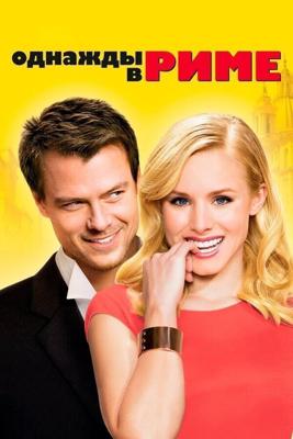 Однажды в Риме / When in Rome (2009) смотреть онлайн бесплатно в отличном качестве