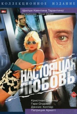 Настоящая любовь / True Romance (1993) смотреть онлайн бесплатно в отличном качестве