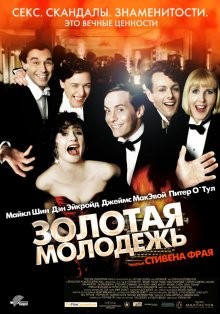Золотая молодежь / Bright Young Things (2003) смотреть онлайн бесплатно в отличном качестве
