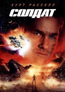 Солдат / Soldier (1998) смотреть онлайн бесплатно в отличном качестве