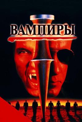Вампиры / Vampires (1998) смотреть онлайн бесплатно в отличном качестве