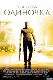 Одиночка