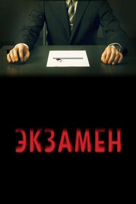 Экзамен / Exam (2009) смотреть онлайн бесплатно в отличном качестве