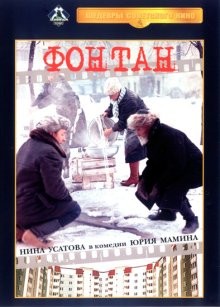 Фонтан /  () смотреть онлайн бесплатно в отличном качестве
