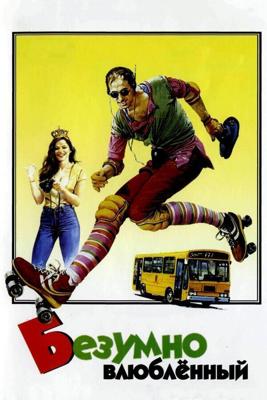 Безумно влюбленный / Innamorato pazzo (1981) смотреть онлайн бесплатно в отличном качестве