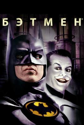 Бэтмен / Batman (1997) смотреть онлайн бесплатно в отличном качестве