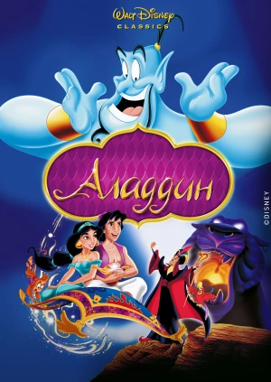 Аладдин / Aladdin (1992) смотреть онлайн бесплатно в отличном качестве