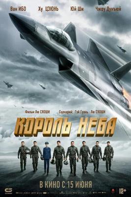 Король неба / Chang kong zhi wang (2023) смотреть онлайн бесплатно в отличном качестве