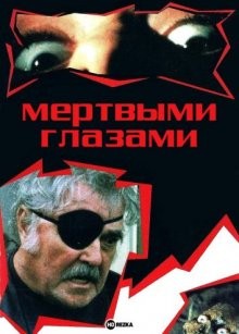Мёртвыми глазами / Through Dead Eyes () смотреть онлайн бесплатно в отличном качестве