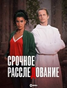 Срочное расследование / Prière d'Enquêter (2019) смотреть онлайн бесплатно в отличном качестве