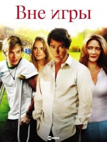 Вне игры / Comeback Season (2006) смотреть онлайн бесплатно в отличном качестве