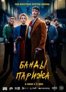 Банды Парижа / Apaches () смотреть онлайн бесплатно в отличном качестве