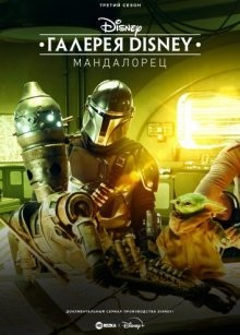 Галерея Дисней: Мандалорец / Disney Gallery: Star Wars: The Mandalorian () смотреть онлайн бесплатно в отличном качестве