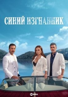 Синий изгнанник / Mavi Sürgün () смотреть онлайн бесплатно в отличном качестве