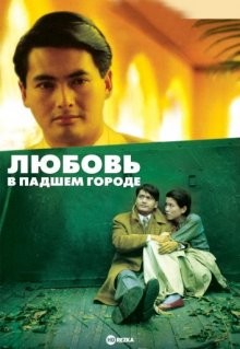 Любовь в падшем городе / Qing cheng zhi lian () смотреть онлайн бесплатно в отличном качестве