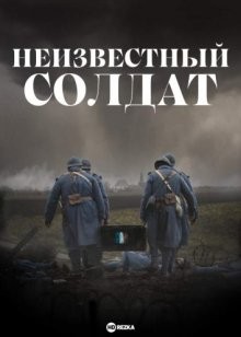 Неизвестный солдат / Inconnu au bataillon (2021) смотреть онлайн бесплатно в отличном качестве