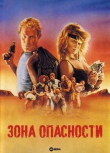 Зона опасности / The Danger Zone () смотреть онлайн бесплатно в отличном качестве