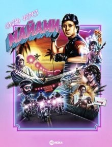 Связь через Майами / Miami Connection () смотреть онлайн бесплатно в отличном качестве