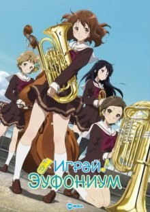 Играй! Эуфониум [ТВ-1] / Звучи! Эуфониум [ТВ-1] / Hibike! Euphonium () смотреть онлайн бесплатно в отличном качестве