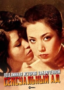 Подлинная история заключённой: Сексуальный ад / Jitsuroku onna kanbetsusho: sei-jigoku () смотреть онлайн бесплатно в отличном качестве